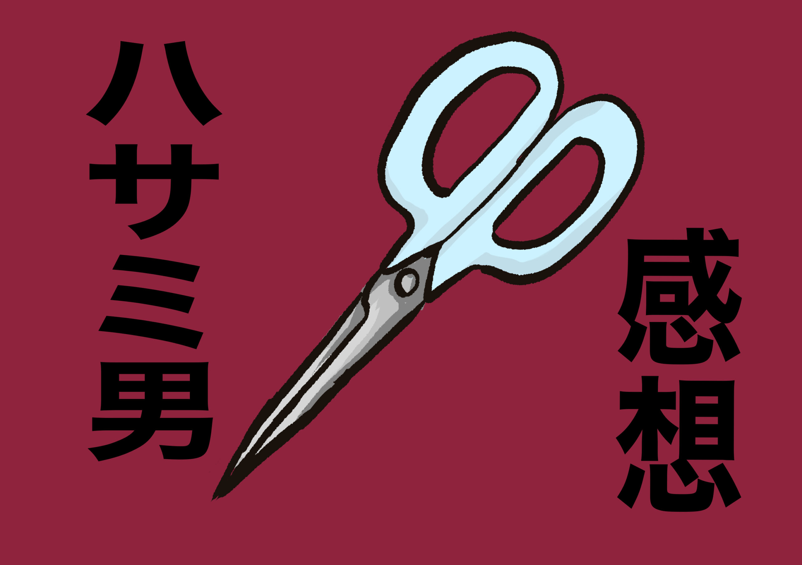 ハサミ男 ネタバレあり 感想 ぶくらい