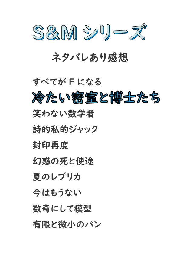 冷たい密室と博士たち感想 ぶくらい